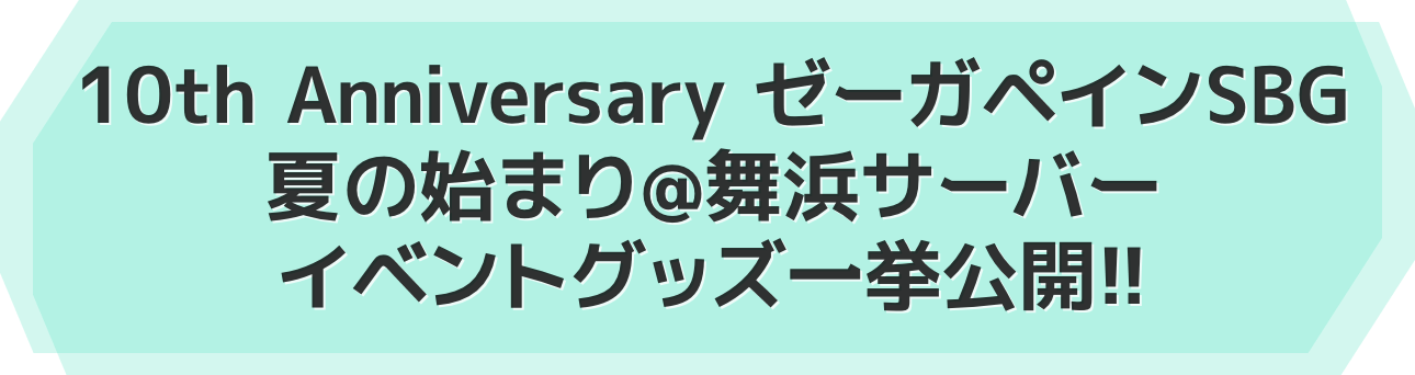 「10th Anniversary ゼーガペインSBG 夏の始まり@舞浜サーバー」イベントグッズ一挙公開!!
