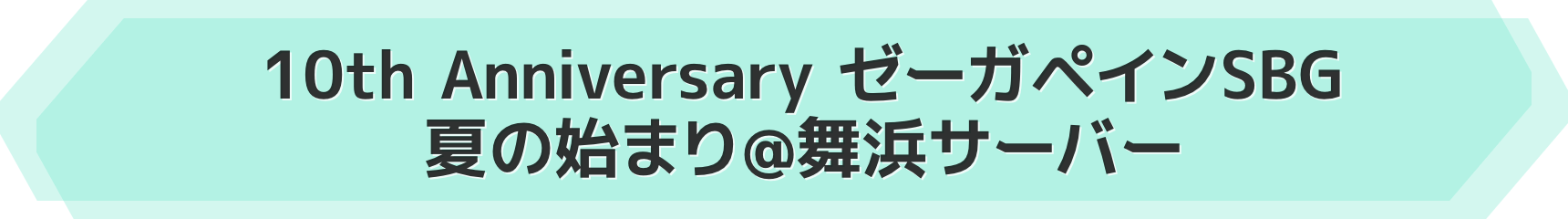 10th Anniversary ゼーガペインSBG 夏の始まり@舞浜サーバー