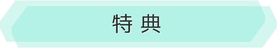特典