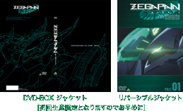 DVD - [MERCHANDIZE] 商品情報 - [ZEGAPAIN] ゼーガペイン