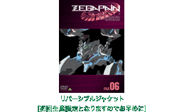 DVD - [MERCHANDIZE] 商品情報 - [ZEGAPAIN] ゼーガペイン